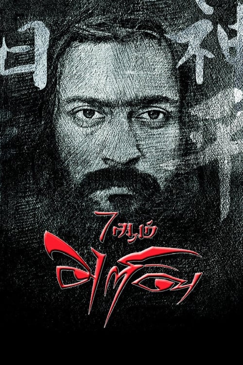 دانلود فیلم 7Aum Arivu – حس هفتم